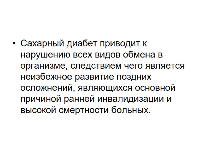 Сахарный диабет приводит к нарушению всех видов обмена в организме, следствием чего является неизбежное